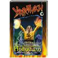 russische bücher: Стайн Р. - Группа поддержки. Новое зло