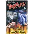 russische bücher: Стайн Р. - Сердце охотника