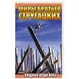 russische bücher: Стругацкий А. - Хищные вещи века
