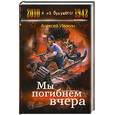 russische bücher: Ивакин А. - Мы погибнем вчера