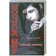 russische bücher: Л. Дж. Смит - Тайный вампир