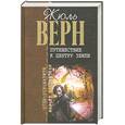 russische bücher: Верн Жюль - Путешествие к центру Земли. Пятнадцатилетний капитан
