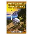 russische bücher: Стругацкий А.Н. - Улитка на склоне