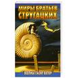 russische bücher: Стругацкий А. Н. - Волны гасят ветер