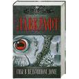 russische bücher: Лавкрафт Г. - Сны в ведьмином доме