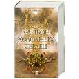 russische bücher: Баркер К. - Каньон Холодных Сердец