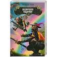 russische bücher: Седов В. - Ловчие удачи