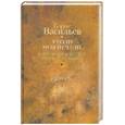 russische bücher: Васильев Б. - Собрание сочинений. В 12 т. Т.5. Утоли моя печали...