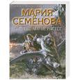 russische bücher: Семенова М. - Там, где лес не растет