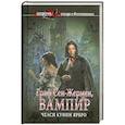 russische bücher: Ярбро Ч. - Граф Сен-Жермен, вампир