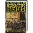 russische bücher: Смит У. - Божество реки