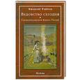 russische bücher: Гарднер Д. - Ведовство сегодня . Гарднерианская Книга Теней