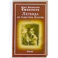 russische bücher: Стивенсен С. - Легенда об Алистере Кроули