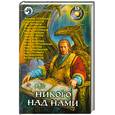 russische bücher: Сост. Черный И. - Никого над нами