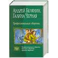 russische bücher: Белянин А. - Профессиональный  оборотень