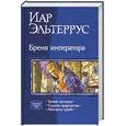 russische bücher: Эльтеррус И. - Бремя императора