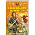 russische bücher: Устименко Т. - Сумасшедшая принцесса