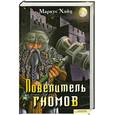 russische bücher: Хайц М. - Повелитель гномов