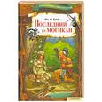 russische bücher: Купер С. - Последний из могикан
