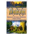 russische bücher: Толкин Д. - Кузнец из Большого Вуттона и другие истории