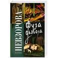 russische bücher: Невзорова М. - Фуга дьявола