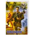 russische bücher: Кумин В. - Наемник