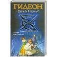 russische bücher: Бакли-Арчер Л. - Гидеон. Прыжок в прошлое