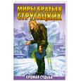 russische bücher: Стругацкие А. и Б. - Хромая судьба