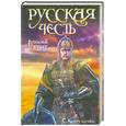 russische bücher: Карпущенко С. - Русский булат