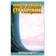 russische bücher: Стругацкие А. и Б. - Далекая радуга
