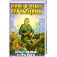 russische bücher: Стругацкие А. и Б. - Бессильные мира сего