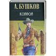 russische bücher: Бушков А.А. - Ковбой