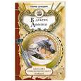 russische bücher: Сенкевич Г. - В дебрях Африки
