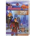 russische bücher: Лукьяненко С.В - Танцы на снегу