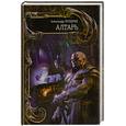 russische bücher: Прозоров А. - Алтарь