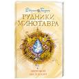 russische bücher: Голдинг Д. - Рудники Минотавра. Книга 3