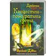 russische bücher: Дэвис Б. - Кэндлстон - пожиратель света