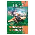 russische bücher: Лем С. - Человек с Марса