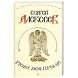 russische bücher: Алексеев С. - Утоли моя печали