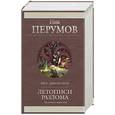 russische bücher: Перумов Н. - Летописи Разлома