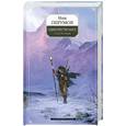 russische bücher: Перумов Н. - Одиночество мага. Том 1. Книга 3