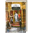 russische bücher: Перумов Н. - Воин Великой Тьмы. Хроники Хьерварда. Книга 2