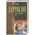russische bücher: Гаррисон Г. - Путь Короля. Том 1