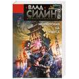russische bücher: Силин В. - Монополия на чудеса