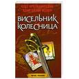 russische bücher: Крыжановский О. - Висельник и колесница