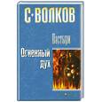 russische bücher: С. Волков - Пастыри. Огненный дух