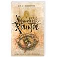 russische bücher: Лэнлфорд Дж. - Украденный Христос