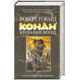 russische bücher: Говард Р. - Конан. Кровавый венец