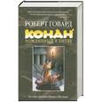 russische bücher: Говард Р. - Конан. Рожденный в битве