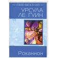 russische bücher: Ле Гуин У. - Роканнон